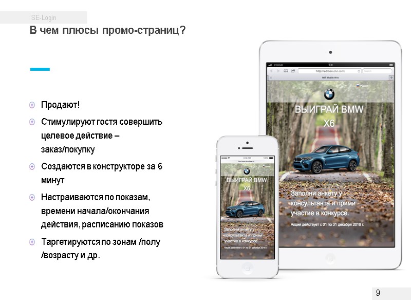 В чем плюсы промо-страниц? 9 Продают! Стимулируют гостя совершить целевое действие – заказ/покупку Создаются В чем плюсы промо-страниц? 9 Продают! Стимулируют гостя совершить целевое действие – заказ/покупку Создаются